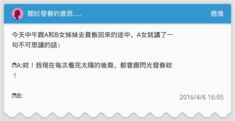 發春 意思|發春 的意思、解釋、用法、例句